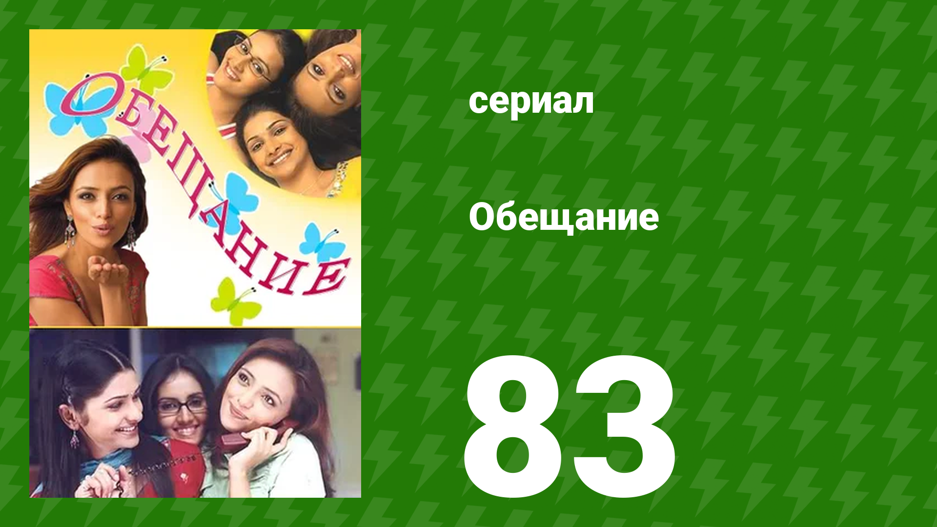 Обещание 83 серия (сериал, 2006) смотреть онлайн