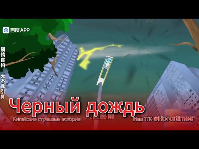 ЧЕРНЫЙ ДОЖДЬ // #китайскиестрашилки #китайскийхоррор #китайскиестрашныеистории