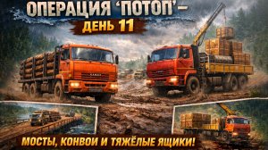 МОСТЫ, КОНВОИ И ТЯЖЁЛЫЕ ЯЩИКИ │ ROADCRAFT 🔴 ОПЕРАЦИЯ «ПОТОП» — ДЕНЬ 11