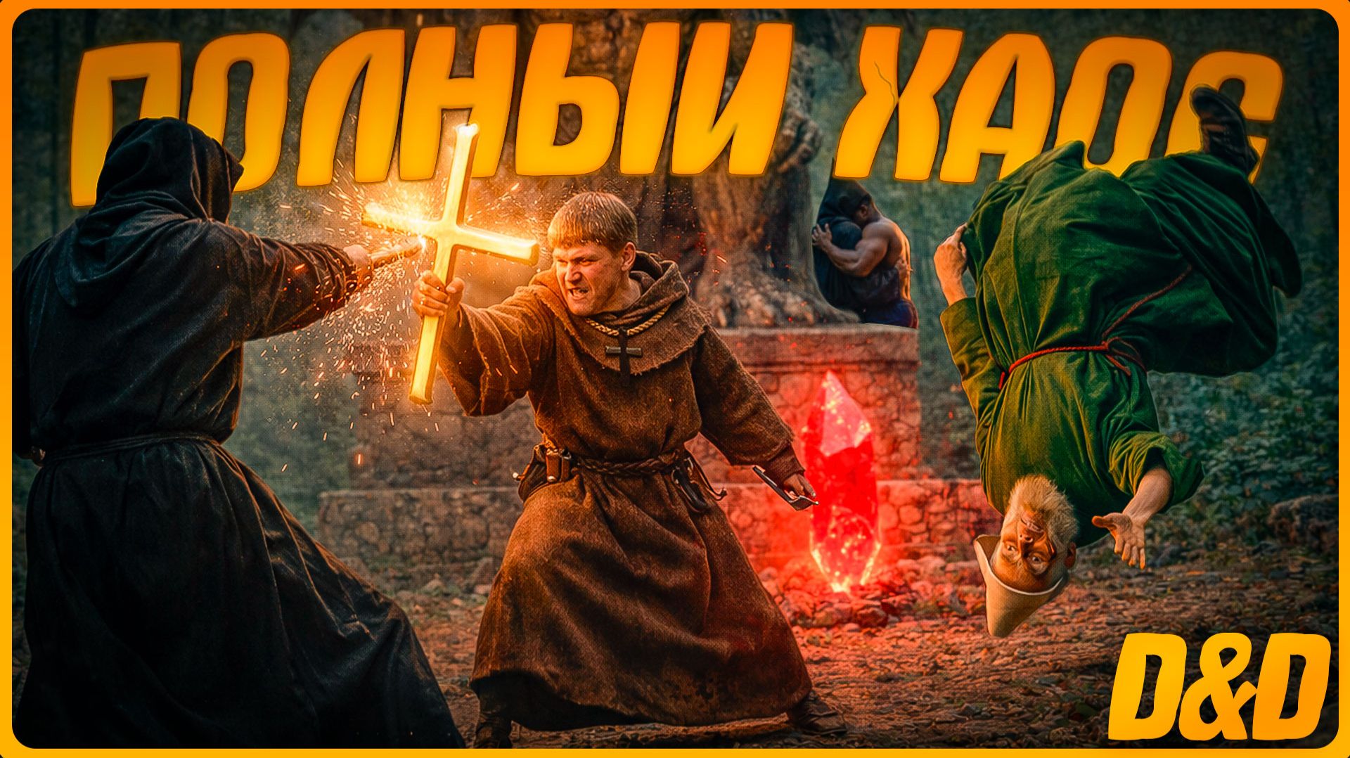 D&D НА ПРЕДЕЛЕ БЕЗУМИЯ! угарная битва с культистами