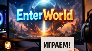 ИГРАЕМ НА ENTERWORLD!!!!! / СТРИМ!