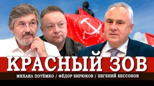 Миссия КПРФ, Или взаимосвязь идеологии, политики и запросами общества | Бессонов | Бирюков | Потёмко