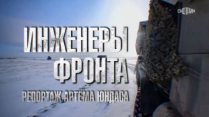 Инженерные войска Армии России. Репортаж Артёма Юндаса для программы "Наши. Военкоры"