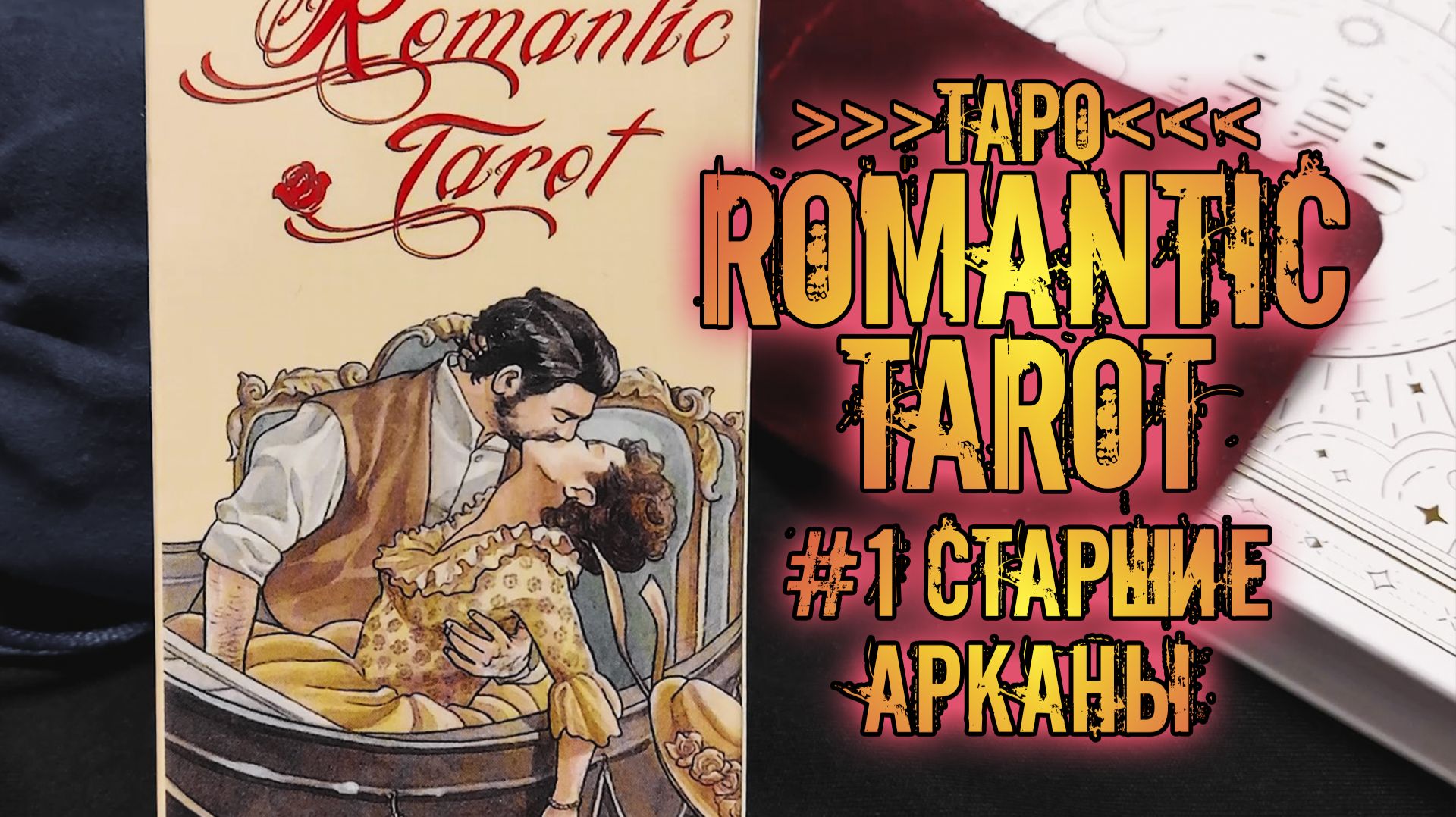 Романтическое Таро | Знакомство с колодой ~Старшие арканы~ | Romantic Tarot смотреть онлайн