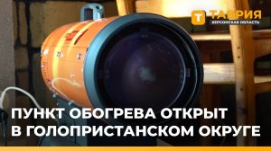Пункт обогрева открыт в Голопристанском округе