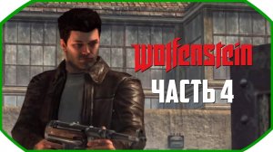 Wolfenstein ► Прохождения ► Часть 4