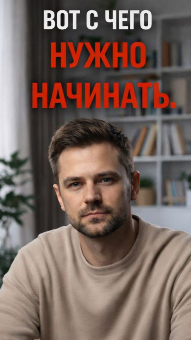 Вот с чего нужно начинать
