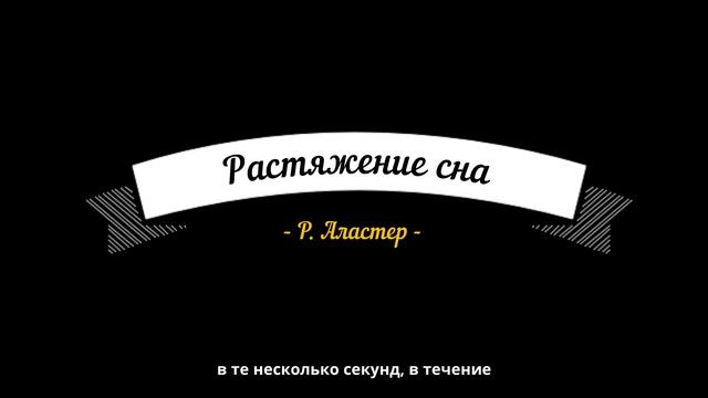 Растяжение сна. Рейнольдс Аластер / научная фантастика / аудиокнига с субтитрами смотреть онлайн