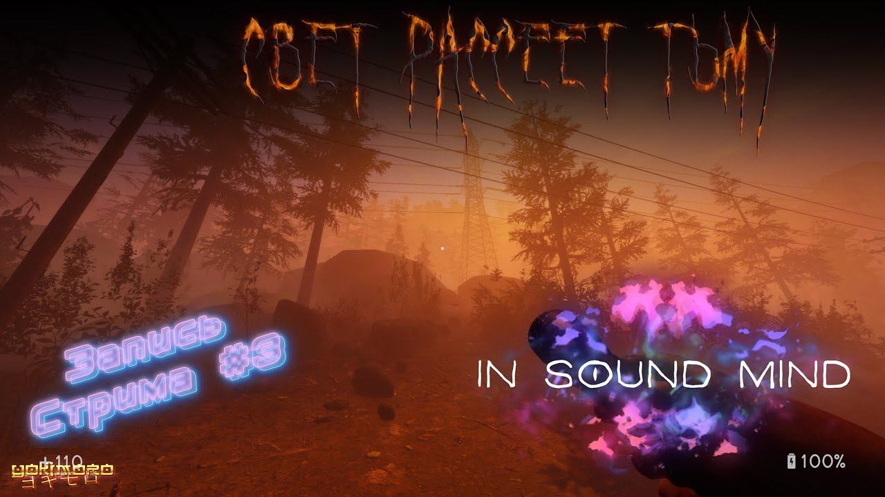 Прохождение IN SOUND MIND - Свет рассеет тьму - Запись стрима #3 смотреть онлайн