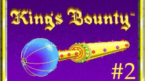 Сайлент играет в King's Bounty. Часть вторая
