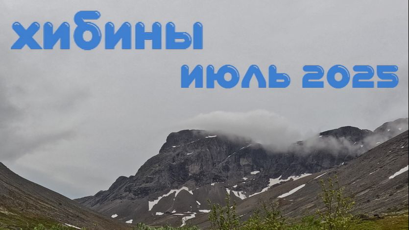 Хибины. Дорога база КСС - Кировск. Июль 2025