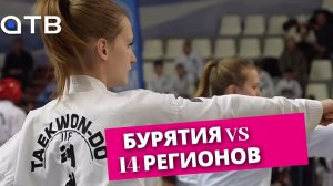 Бурятия vs 14 регионов. Тхэквондисты страны встретились на «Силе Байкала-2026»