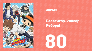 Репетитор-киллер Реборн! 80 серия (аниме-сериал, 2006)