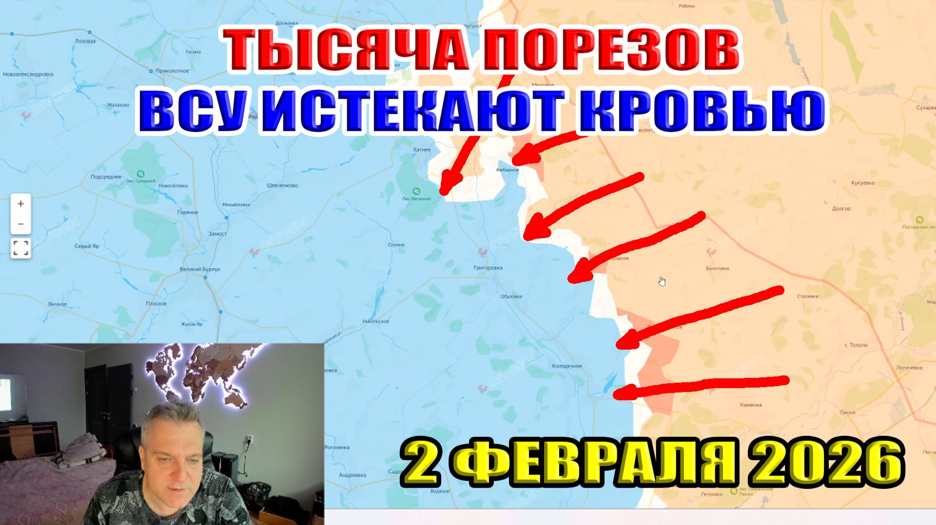 Тактика тысячи порезов на фронте. ВСУ истекает кровью. 2 февраля 2026 смотреть онлайн