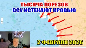 Тактика тысячи порезов на фронте. ВСУ истекает кровью. 2 февраля 2026