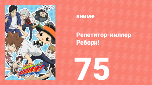 Репетитор-киллер Реборн! 75 серия (аниме-сериал, 2006)