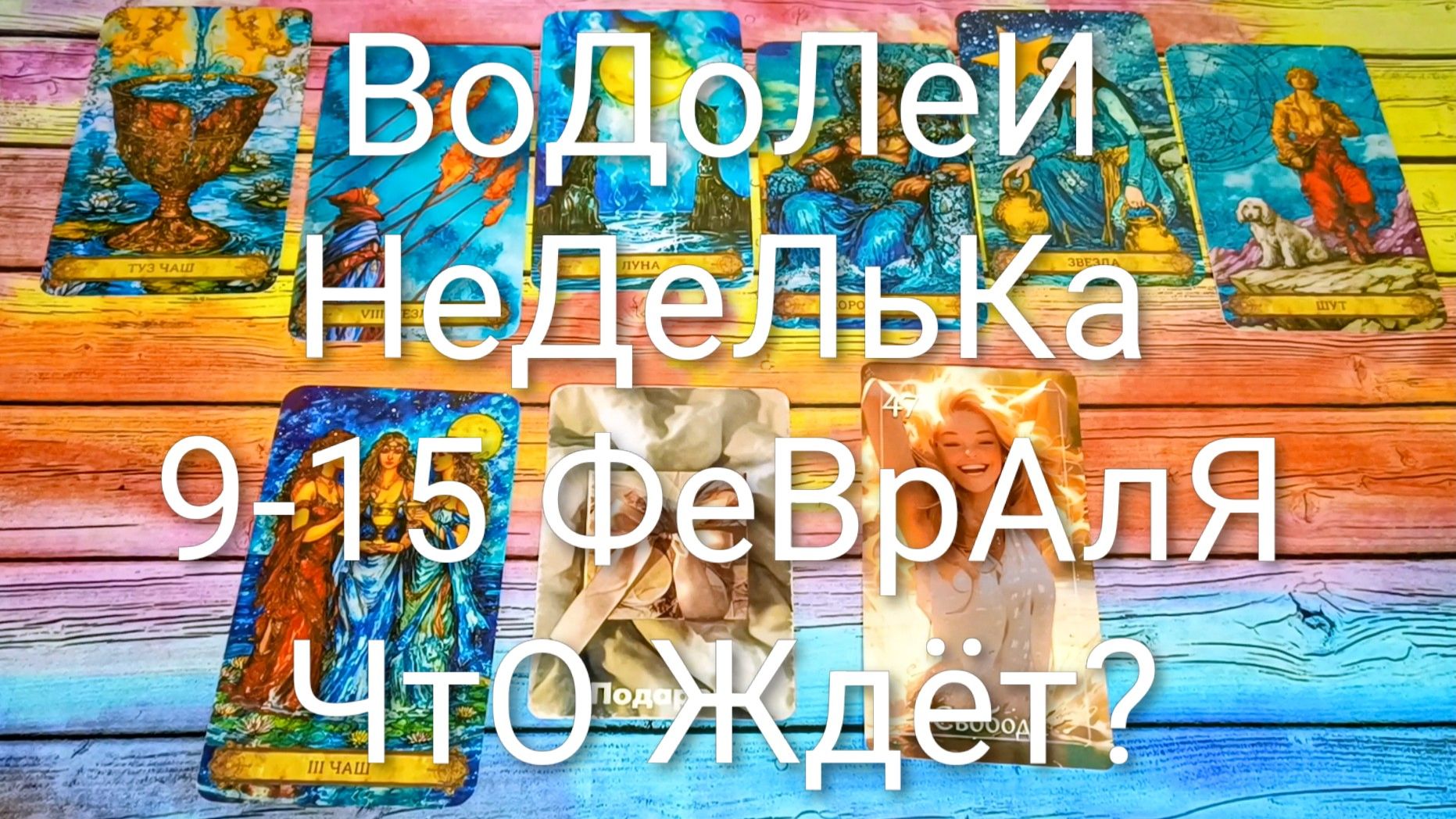 #ВОДОЛЕИ ТАРО НЕДЕЛЬКА 9-15 ФЕВРАЛЯ 💖#ГаданиеНаБудущее #ТароПрогноз #ТароГадание #ТароНеделя