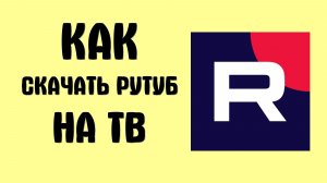 Как скачать рутуб на тв