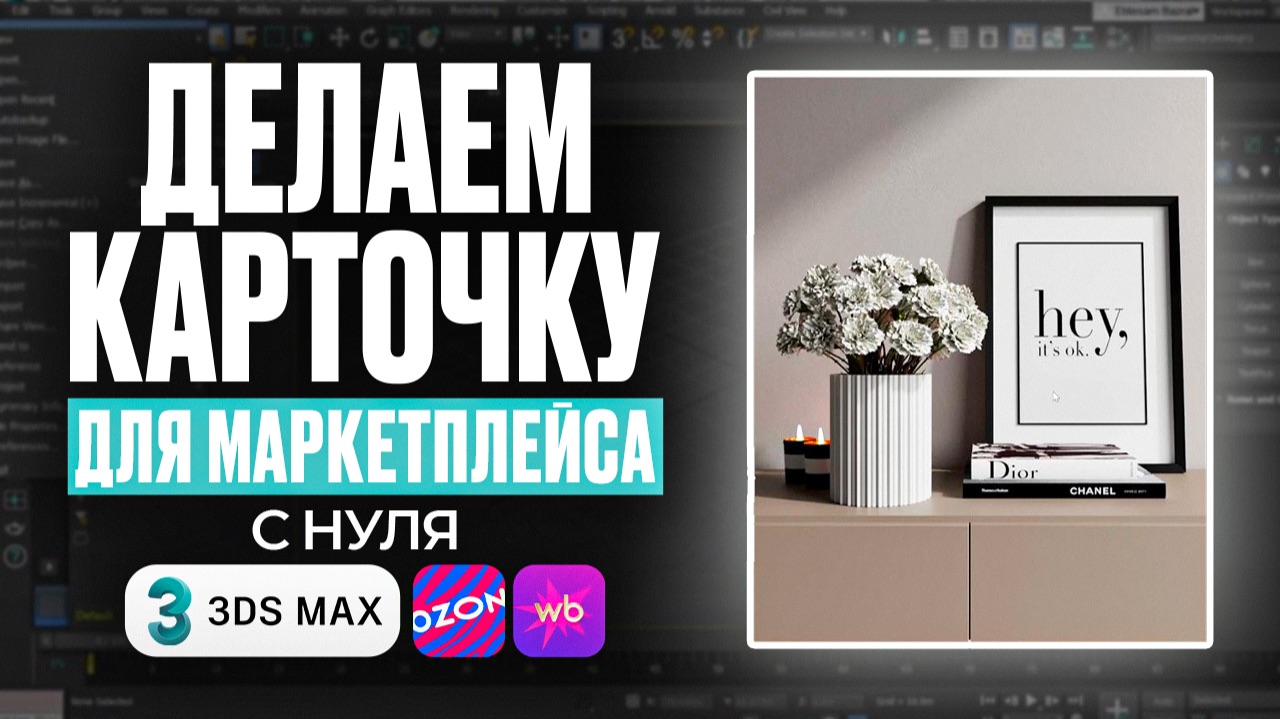 Создаем декор в 3Ds Max. Урок для начинающих. смотреть онлайн