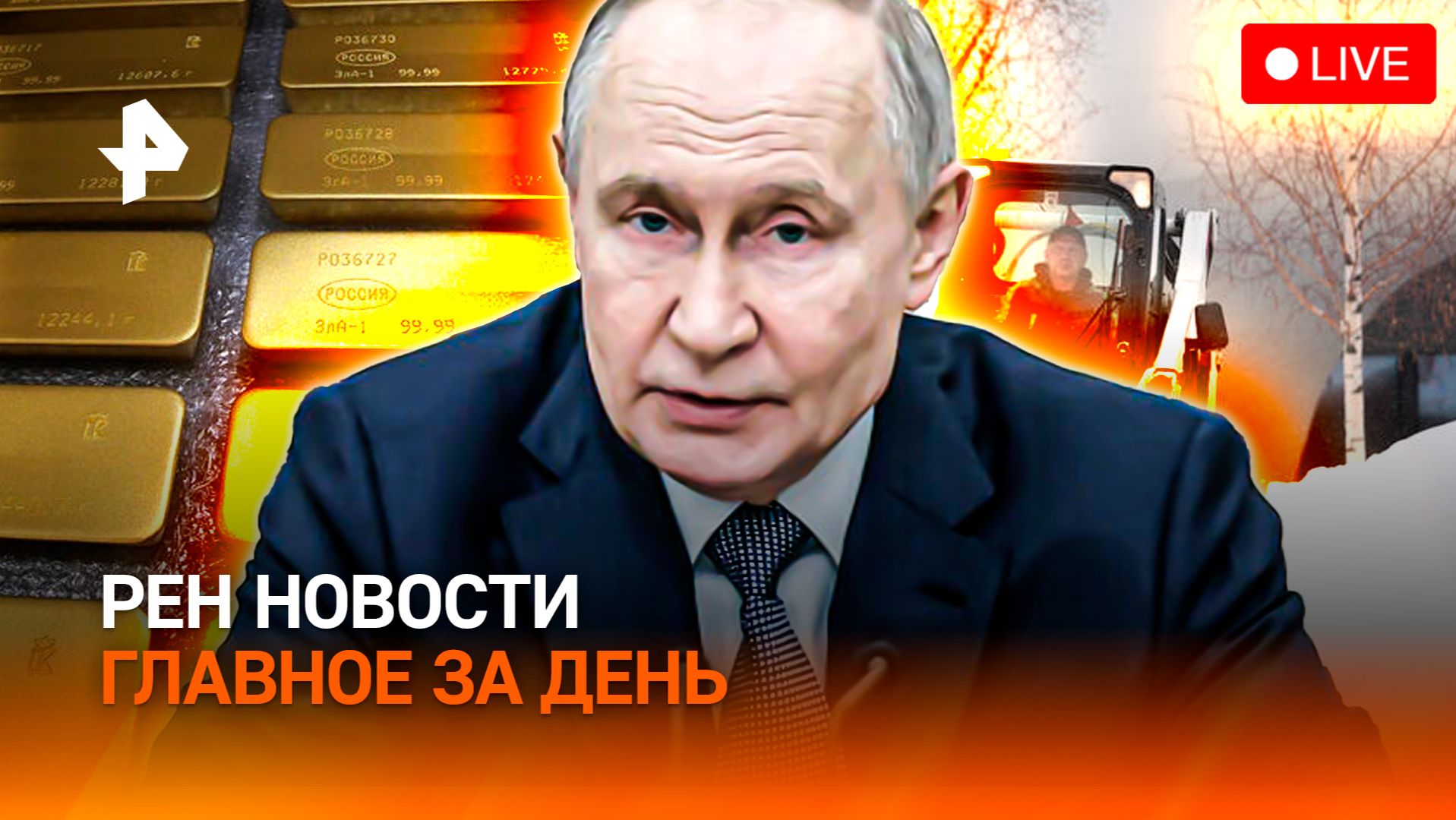 Аномальные холода: все серьезнее / Блеск золота тухнет / Россия спасет миллионы! / ГЛАВНОЕ ЗА ДЕНЬ смотреть онлайн