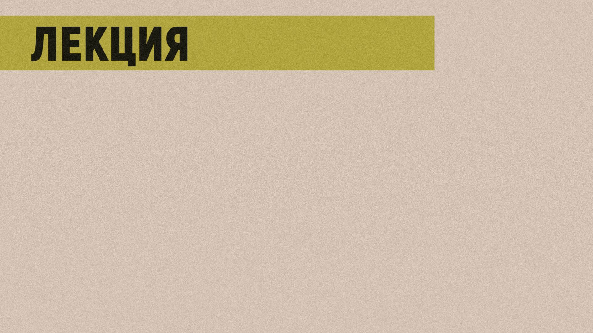 Звуковые автографы русских футуристов. Лекция Павла Крючкова смотреть онлайн