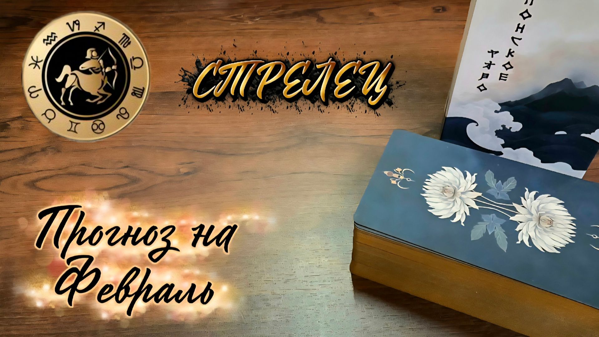 СТРЕЛЬЦЫ.  Экспресс-прогноз на Февраль 2026
