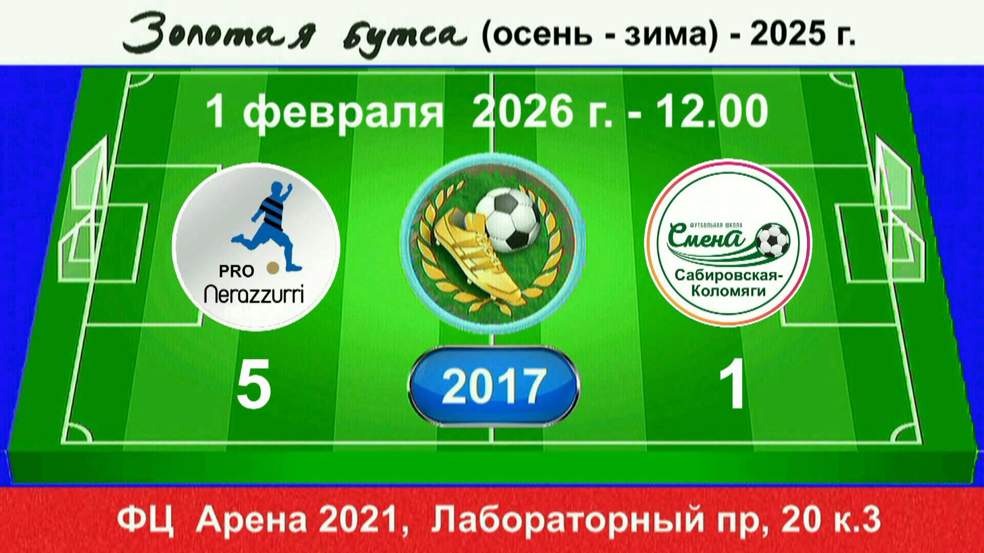 1 февраля - 12.00, Интер Pro - Смена (Сабир.-Коло.). 2017 гр. Демо версия. смотреть онлайн