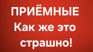 Приёмные/В последних сериях.