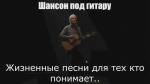 Жизненные песни для тех кто понимает...| Шансон под гитару