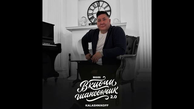 Bigi55, KalashnikoFF - Включи шансончик 2.0 смотреть онлайн
