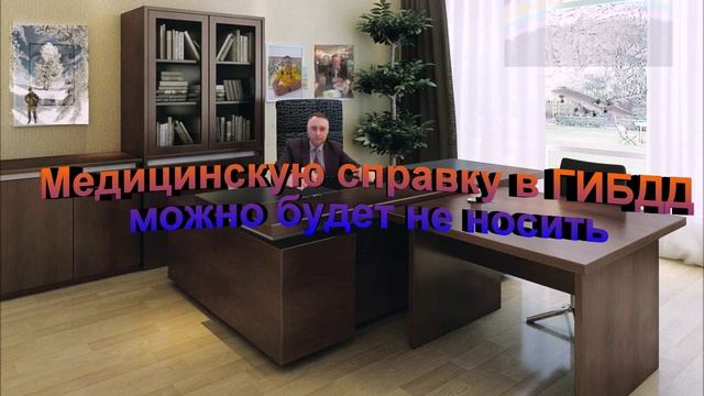 Медицинскую справку в ГИБДД можно больше не носить смотреть онлайн