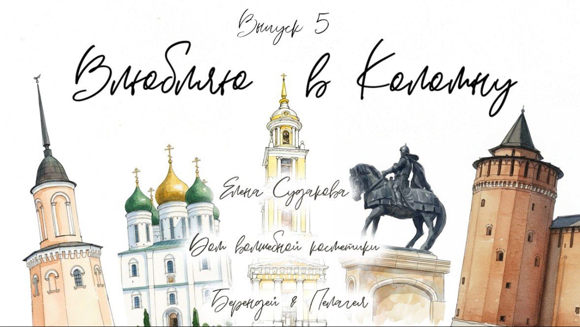 Выпуск 5 ДОМ ВОЛШЕБНОЙ КОСМЕТИКИ БЕРЕНДЕЙ & ПЕЛАГЕЯ Выпуск 5 ДОМ ВОЛШЕБНОЙ КОСМЕТИКИ БЕРЕНДЕЙ & ПЕЛАГЕЯ