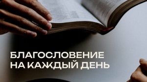6.02.2026 Благословение на каждый день