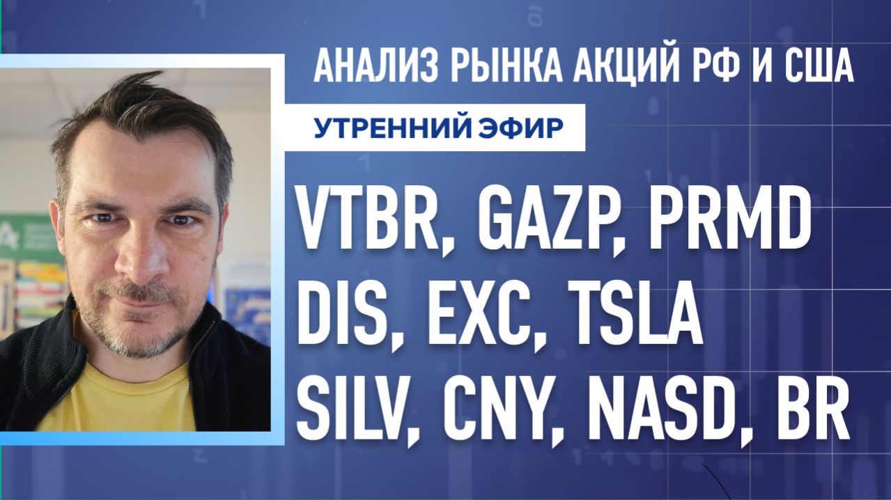 Анализ рынка акций РФ и США VTBR GAZP PRMD DIS EXC TSLA SILV CNY NASD BR