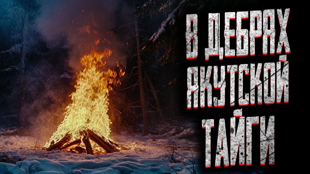 В дебрях якутской тайги. Страшные истории на ночь. Мистика. Страшилки на ночь. В дебрях якутской тайги. Страшные истории на ночь. Мистика. Страшилки на ночь.