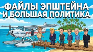 Файлы Эпштейна и Большая политика