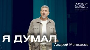 Я думал | Андрей Манжосов | Живая вера