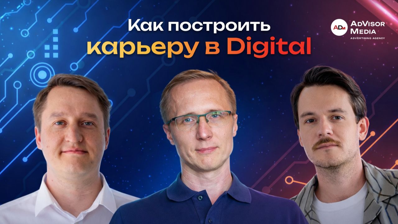 Как построить карьеру в Digital смотреть онлайн