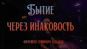 Фрагмент семинара 31 января 2026