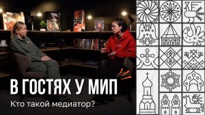 Говорим о медиации