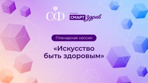 Пленарная сессия конгресса «СМАРТздрав»: «Искусство быть здоровым»