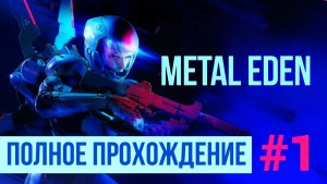 Metal Eden ▶ Полное прохождение #1