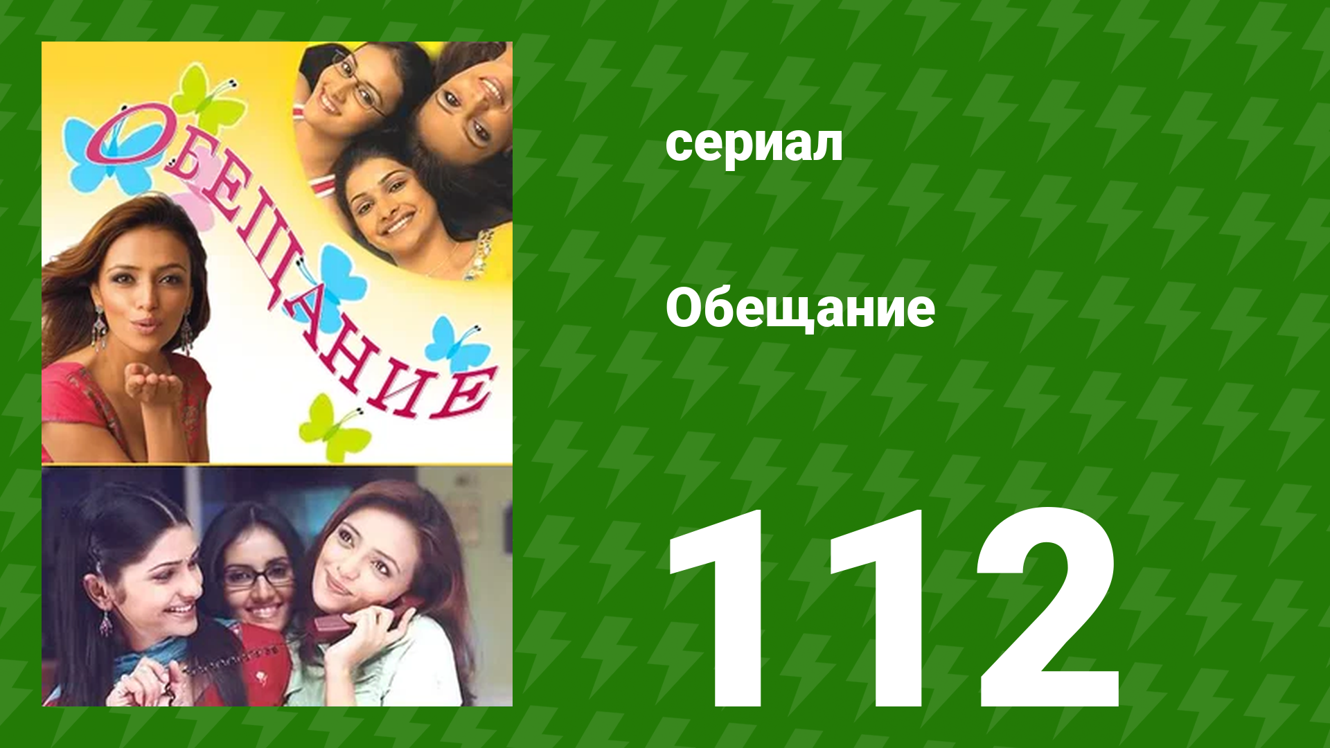 Обещание 112 серия (сериал, 2006) смотреть онлайн