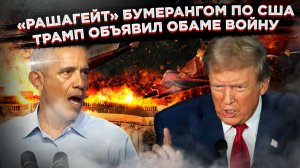 «АРЕСТУЙТЕ ОБАМУ!» Как требование Трампа хоронит США и доказывает, что «Рашагейт» был фальшивкой