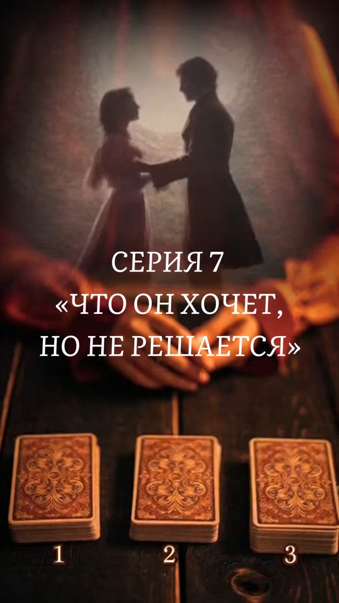 СЕРИЯ 7 — «ЧТО ОН ХОЧЕТ, НО НЕ РЕШАЕТСЯ» смотреть онлайн