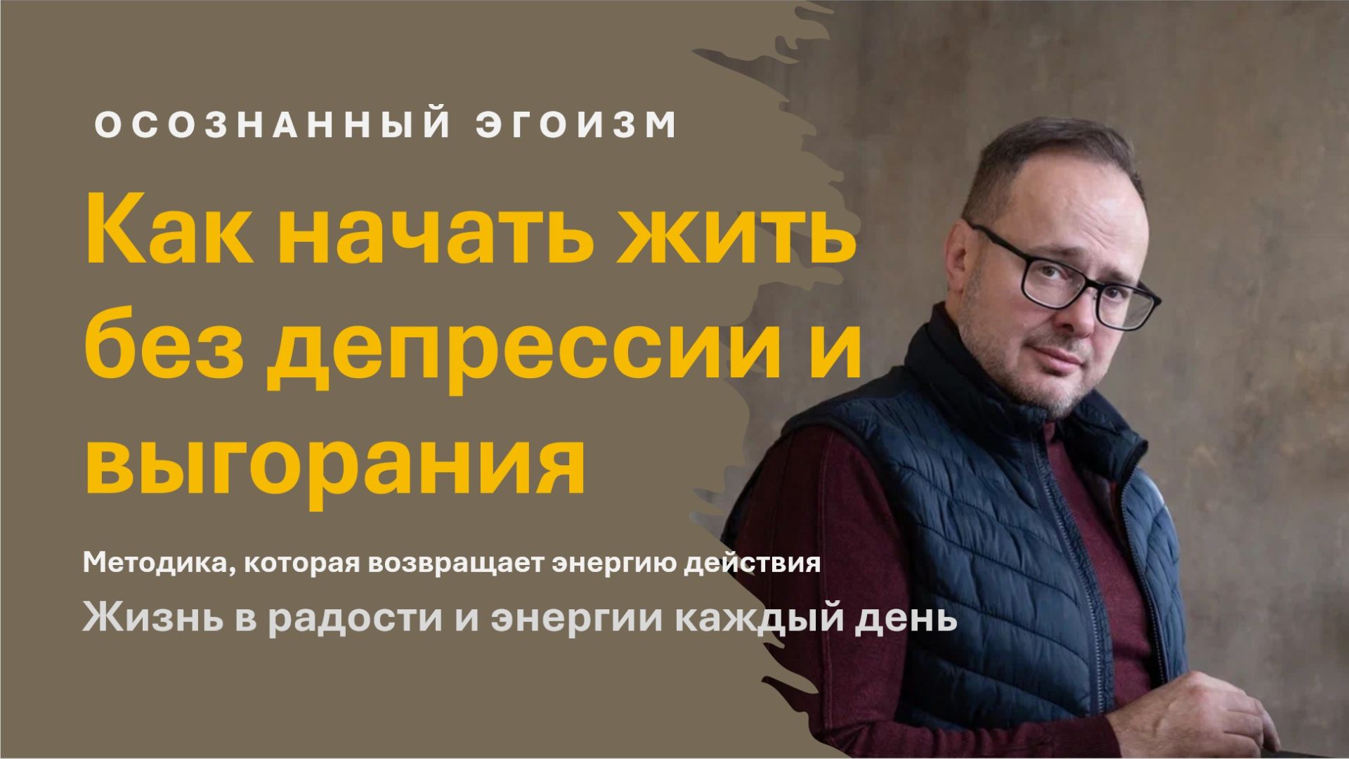 Прощай депрессия и выгорание! Жизнь в постоянном притоке сил и энергии — это легко! Прощай депрессия и выгорание! Жизнь в постоянном притоке сил и энергии — это легко!