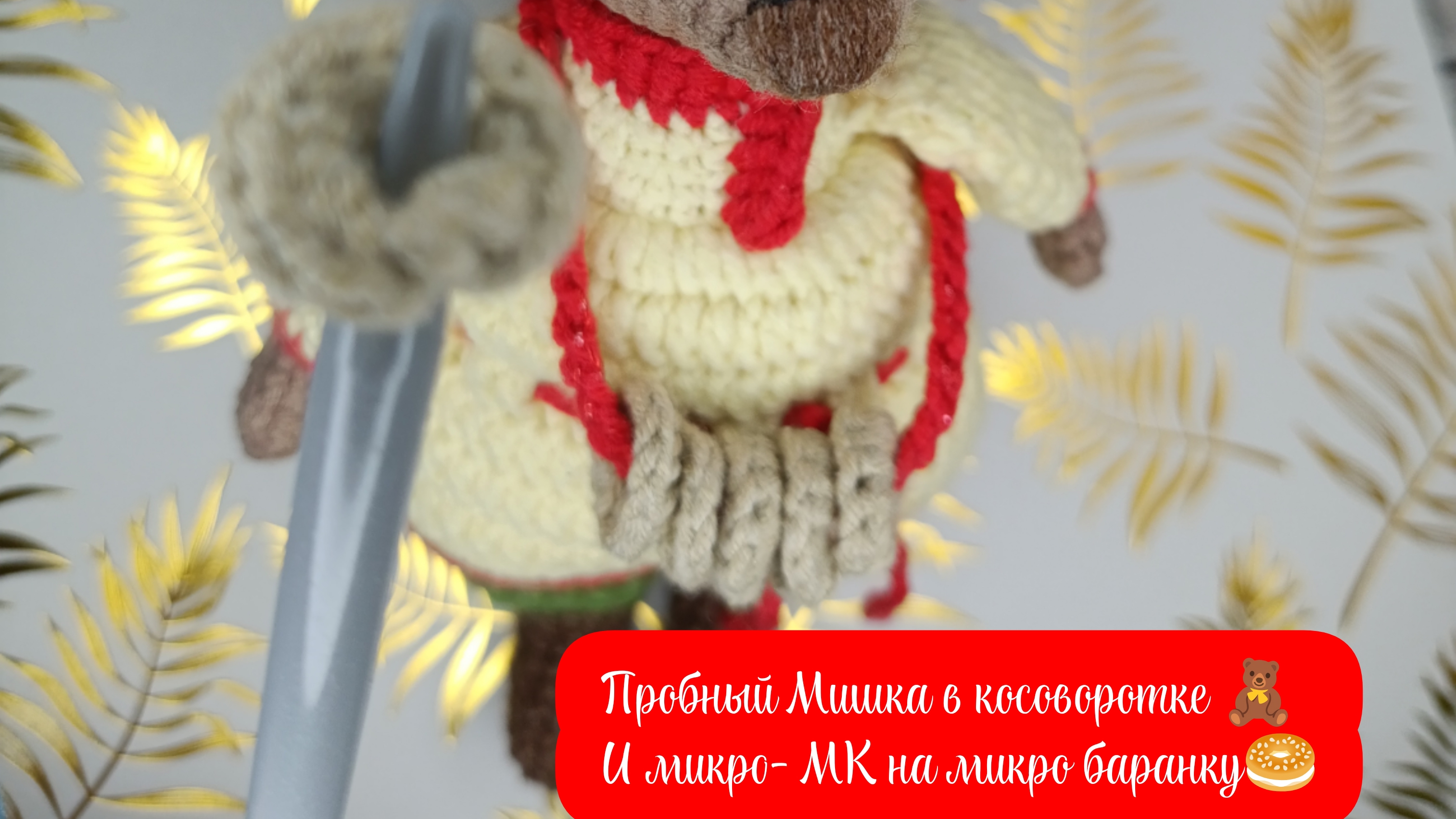Болталка и микро мк на микро-баранку крючком🥯🧶