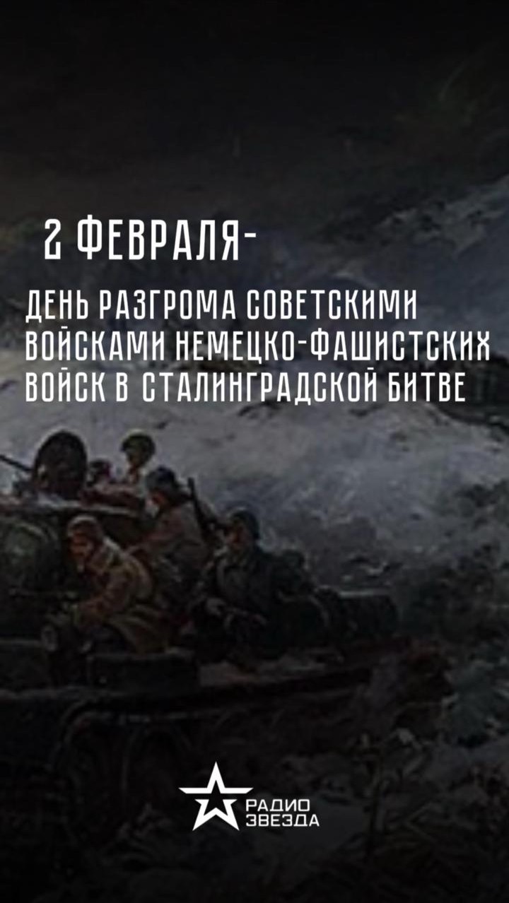 2 февраля — День разгрома советскими войсками немецко-фашистских войск в Сталинградской битве смотреть онлайн