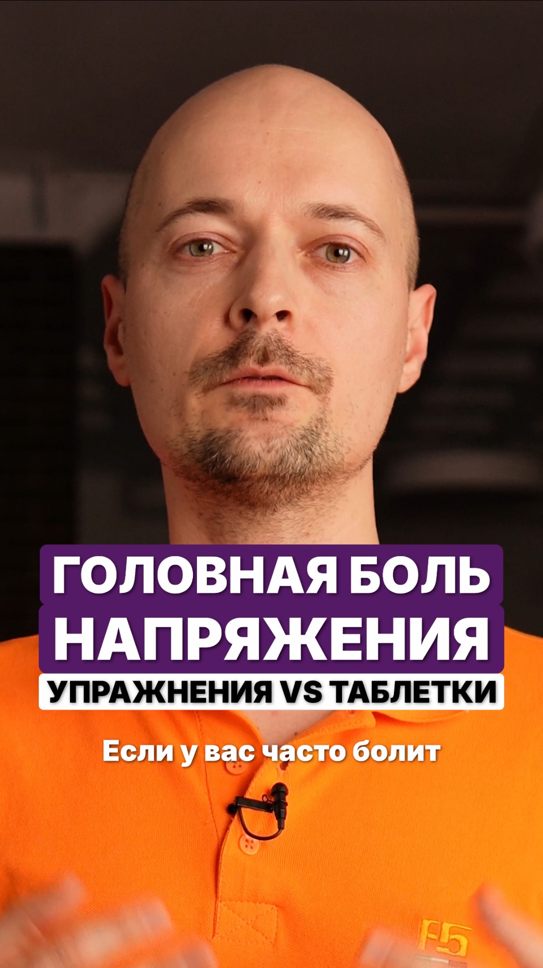 Головная боль напряжения. Упражнения или таблетки. смотреть онлайн