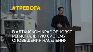 Систему оповещения модернизируют во всех районах Алтайского края